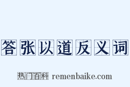 答张以道反义词是什么意思的图片